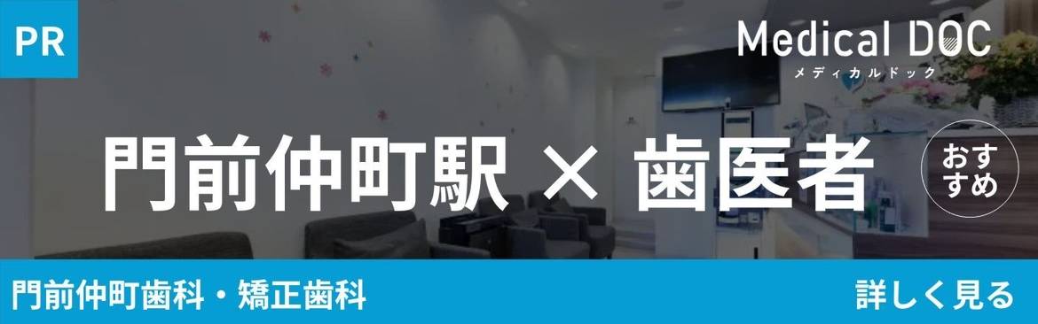 Medical Doc内の門前仲町歯科・矯正歯科のページへリンク